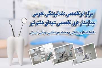 مرکز ابرتخصصی دندانپزشکی نجومی